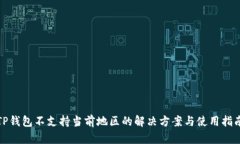 TP钱包不支持当前地区的解