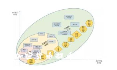 如何将TP钱包中的加密货币提币到欧意交易所的详细指南