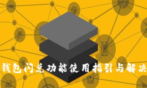 : TP钱包闪兑功能使用指引与解决方案