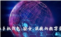 全面解析SIA手机钱包：安