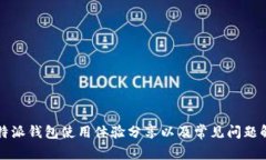 比特派钱包使用体验分享