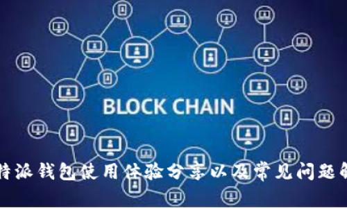 比特派钱包使用体验分享以及常见问题解答