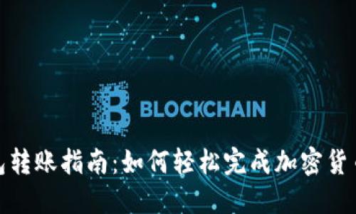 TP钱包转账指南：如何轻松完成加密货币转账