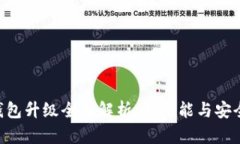 Zcash钱包升级全面解析：新