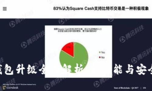 Zcash钱包升级全面解析：新功能与安全性提升