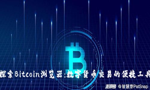 探索Bitcoin浏览器：数字货币交易的便捷工具