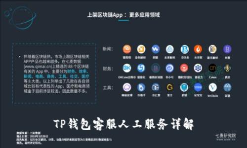 TP钱包客服人工服务详解