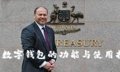 c币数字钱包的功能与使用