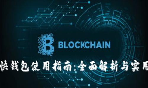 火币快钱包使用指南：全面解析与实用技巧