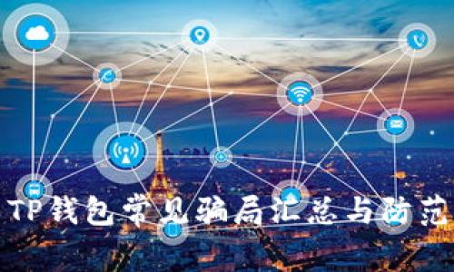 TP钱包常见骗局汇总与防范