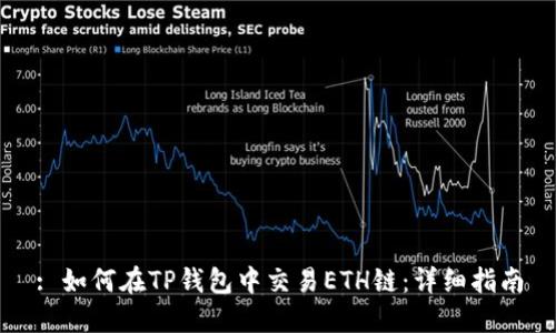 : 如何在TP钱包中交易ETH链：详细指南