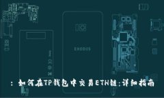 : 如何在TP钱包中交易ETH链