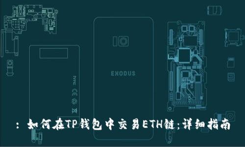 : 如何在TP钱包中交易ETH链：详细指南
