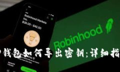 TP钱包如何导出密钥：详细