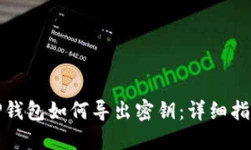 TP钱包如何导出密钥：详细指南