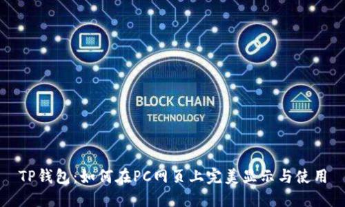 TP钱包：如何在PC网页上完美显示与使用