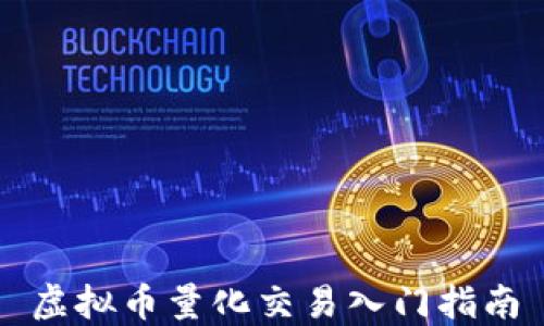 
虚拟币量化交易入门指南