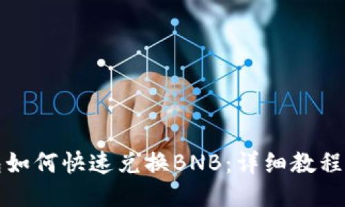 TP钱包如何快速兑换BNB：详细教程与技巧