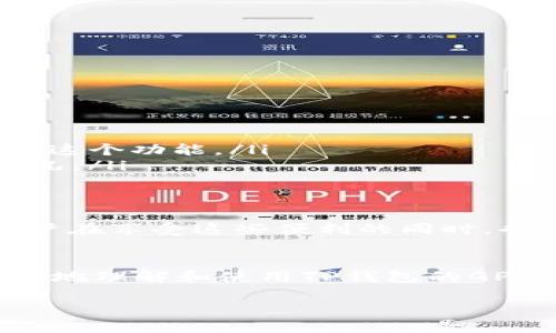 bianoti如何在TP钱包中设置GPS定位功能/bianoti
TP钱包, GPS设置, 数字钱包/guanjianci

随着数字钱包的兴起，TP钱包以其安全便捷的特点受到了大量用户的青睐。不仅仅是存储和交易数字货币，TP钱包还配备了多种实用功能，例如GPS定位。GPS功能可以帮助用户更好地管理和使用他们的数字资产，提供实时的地理位置服务。本文将详细介绍如何在TP钱包中设置GPS功能，并探索这个功能的多个方面。

什么是TP钱包？
TP钱包，作为一个安全、便捷的数字货币钱包，支持多种主流数字货币的存储和交易。用户可以通过其手机App方便地管理自己的资产。同时，TP钱包还提供了去中心化的服务，让用户在保持绝对控制权的同时，享受到高效的服务体验。

在TP钱包中，用户能够进行数字货币的转账、交易、兑换等各种操作。除了这些基础功能外，TP钱包还利用现代科技，推出了GPS定位功能，以便为用户提供更个性化的服务，如根据用户的位置推荐附近的交易所或服务。

如何在TP钱包中设置GPS定位功能？
设置TP钱包的GPS功能其实很简单。用户只需按照以下步骤进行操作：
ol
    li首先，下载并安装TP钱包的移动应用程序。可以在iOS和Android设备的应用商店中找到它。/li
    li完成安装后，打开TP钱包，并登录到您的账户。如果您尚未注册，请先进行注册。/li
    li在主界面中，找到“设置”选项。这通常是一个齿轮形状的图标。/li
    li进入“设置”后，找到“隐私与安全”或“定位服务”选项。/li
    li在定位服务中，您可以开启或关闭GPS功能，并选择是否允许TP钱包访问您的位置信息。/li
/ol
一般来说，当您打开GPS定位功能后，TP钱包将能够实时获取您的位置。这将帮助您使用一些基于位置的服务，例如查找临近的交易所、获取相关优惠等。

TP钱包的GPS功能有什么实际应用？
TP钱包的GPS功能有多个实际应用场景，主要包括：

ul
    listrong交易所推荐：/strong基于用户的当前位置，TP钱包能够推荐附近的数字货币交易所，让用户在进行交易时更加方便。/li
    listrong定位服务：/strong即使在陌生的地方，用户也可以通过TP钱包找到最近的ATM机或交易柜员，以便快速获取现金或进行交易。/li
    listrong安全验证：/strongGPS功能可以在进行某些敏感操作时，要求用户确认其位置，实现额外的安全验证。/li
    listrong个性化优惠：/strong一些商家可能会根据用户的位置推送特定的优惠信息，提高用户的消费体验。/li
/ul

TP钱包的GPS功能的安全性如何？
虽然GPS功能能够带来便利，但用户也十分关心其安全性问题。TP钱包在设置GPS功能时，采取了一系列的安全措施以确保用户信息的安全：

ul
    listrong数据加密：/strongTP钱包会对用户的位置信息进行加密存储，确保即使数据泄露，也无法被非法使用。/li
    listrong用户授权：/strong在启用GPS功能时，用户必须先明确同意，TP钱包不会在未授权的情况下自动获取用户的位置信息。/li
    listrong定位权限管理：/strong用户可以随时关闭GPS功能或撤销TP钱包访问其位置信息的权限，充分保障自己的隐私。/li
/ul

此外，TP钱包会定期进行安全审计和更新，以修补潜在的安全漏洞，确保GPS功能在安全、稳定的环境下运作。

使用TP钱包的GPS功能需要注意什么？
在使用TP钱包的GPS功能时，用户应当注意以下几点：

ul
    listrong隐私保护：/strong用户在开启GPS定位服务时，应考虑到个人隐私，避免在敏感场合分享位置信息。在不需要使用时，可以暂时关闭这个功能。/li
    listrong检查权限设置：/strong定期检查TP钱包的权限设置，确保其访问位置信息的权限是您所认可的，以便及时发现并修正任何异常情况。/li
    listrong注意网络安全：/strong使用公共Wi-Fi网络时，保障自身的网络安全，确保不在不安全的网络环境下使用敏感操作。/li
/ul

总的来说，TP钱包的GPS功能极大地方便了用户在数字货币交易过程中的体验，提供了个性化的服务，帮助用户更好地管理他们的资产。不过，用户在享受这些便利的同时，也要时刻关注个人隐私及安全问题。

结语
TP钱包的GPS定位功能是数字钱包发展的一项重要创新。随着科技的进步，数字资产管理也将愈发便利。希望通过本文的介绍，能够帮助用户更好地理解和使用TP钱包的GPS功能。同时，也呼吁用户在享受这些便利的同时，不能忽视自身的隐私与安全。

如需进一步了解，用户可以访问TP钱包的官方网站或查阅相关的使用手册，以获取更多帮助信息。