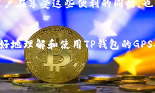 bianoti如何在TP钱包中设置GPS定位功能/bianoti
TP钱包, GPS设置, 数字钱包/guanjianci

随着数字钱包的兴起，TP钱包以其安全便捷的特点受到了大量用户的青睐。不仅仅是存储和交易数字货币，TP钱包还配备了多种实用功能，例如GPS定位。GPS功能可以帮助用户更好地管理和使用他们的数字资产，提供实时的地理位置服务。本文将详细介绍如何在TP钱包中设置GPS功能，并探索这个功能的多个方面。

什么是TP钱包？
TP钱包，作为一个安全、便捷的数字货币钱包，支持多种主流数字货币的存储和交易。用户可以通过其手机App方便地管理自己的资产。同时，TP钱包还提供了去中心化的服务，让用户在保持绝对控制权的同时，享受到高效的服务体验。

在TP钱包中，用户能够进行数字货币的转账、交易、兑换等各种操作。除了这些基础功能外，TP钱包还利用现代科技，推出了GPS定位功能，以便为用户提供更个性化的服务，如根据用户的位置推荐附近的交易所或服务。

如何在TP钱包中设置GPS定位功能？
设置TP钱包的GPS功能其实很简单。用户只需按照以下步骤进行操作：
ol
    li首先，下载并安装TP钱包的移动应用程序。可以在iOS和Android设备的应用商店中找到它。/li
    li完成安装后，打开TP钱包，并登录到您的账户。如果您尚未注册，请先进行注册。/li
    li在主界面中，找到“设置”选项。这通常是一个齿轮形状的图标。/li
    li进入“设置”后，找到“隐私与安全”或“定位服务”选项。/li
    li在定位服务中，您可以开启或关闭GPS功能，并选择是否允许TP钱包访问您的位置信息。/li
/ol
一般来说，当您打开GPS定位功能后，TP钱包将能够实时获取您的位置。这将帮助您使用一些基于位置的服务，例如查找临近的交易所、获取相关优惠等。

TP钱包的GPS功能有什么实际应用？
TP钱包的GPS功能有多个实际应用场景，主要包括：

ul
    listrong交易所推荐：/strong基于用户的当前位置，TP钱包能够推荐附近的数字货币交易所，让用户在进行交易时更加方便。/li
    listrong定位服务：/strong即使在陌生的地方，用户也可以通过TP钱包找到最近的ATM机或交易柜员，以便快速获取现金或进行交易。/li
    listrong安全验证：/strongGPS功能可以在进行某些敏感操作时，要求用户确认其位置，实现额外的安全验证。/li
    listrong个性化优惠：/strong一些商家可能会根据用户的位置推送特定的优惠信息，提高用户的消费体验。/li
/ul

TP钱包的GPS功能的安全性如何？
虽然GPS功能能够带来便利，但用户也十分关心其安全性问题。TP钱包在设置GPS功能时，采取了一系列的安全措施以确保用户信息的安全：

ul
    listrong数据加密：/strongTP钱包会对用户的位置信息进行加密存储，确保即使数据泄露，也无法被非法使用。/li
    listrong用户授权：/strong在启用GPS功能时，用户必须先明确同意，TP钱包不会在未授权的情况下自动获取用户的位置信息。/li
    listrong定位权限管理：/strong用户可以随时关闭GPS功能或撤销TP钱包访问其位置信息的权限，充分保障自己的隐私。/li
/ul

此外，TP钱包会定期进行安全审计和更新，以修补潜在的安全漏洞，确保GPS功能在安全、稳定的环境下运作。

使用TP钱包的GPS功能需要注意什么？
在使用TP钱包的GPS功能时，用户应当注意以下几点：

ul
    listrong隐私保护：/strong用户在开启GPS定位服务时，应考虑到个人隐私，避免在敏感场合分享位置信息。在不需要使用时，可以暂时关闭这个功能。/li
    listrong检查权限设置：/strong定期检查TP钱包的权限设置，确保其访问位置信息的权限是您所认可的，以便及时发现并修正任何异常情况。/li
    listrong注意网络安全：/strong使用公共Wi-Fi网络时，保障自身的网络安全，确保不在不安全的网络环境下使用敏感操作。/li
/ul

总的来说，TP钱包的GPS功能极大地方便了用户在数字货币交易过程中的体验，提供了个性化的服务，帮助用户更好地管理他们的资产。不过，用户在享受这些便利的同时，也要时刻关注个人隐私及安全问题。

结语
TP钱包的GPS定位功能是数字钱包发展的一项重要创新。随着科技的进步，数字资产管理也将愈发便利。希望通过本文的介绍，能够帮助用户更好地理解和使用TP钱包的GPS功能。同时，也呼吁用户在享受这些便利的同时，不能忽视自身的隐私与安全。

如需进一步了解，用户可以访问TP钱包的官方网站或查阅相关的使用手册，以获取更多帮助信息。