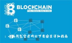 : 小狐钱包官方网站下载安