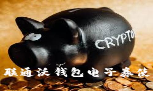 : 中国联通沃钱包电子券使用指南