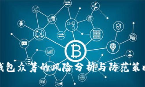 钱包众筹的风险分析与防范策略