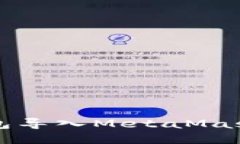 如何将TP钱包导入MetaMask（