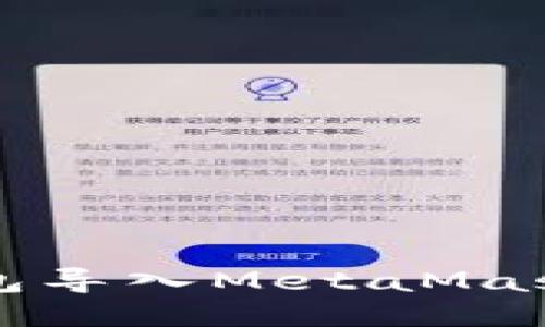 如何将TP钱包导入MetaMask（狐狸钱包）