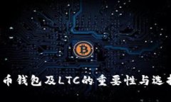 比特币钱包及LTC的重要性