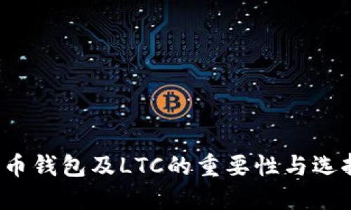  比特币钱包及LTC的重要性与选择指南
