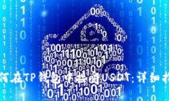 如何在TP钱包中接受USDT：