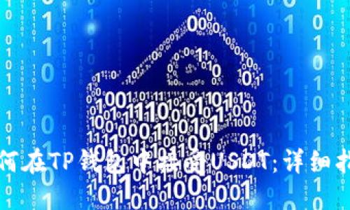 如何在TP钱包中接受USDT：详细指南