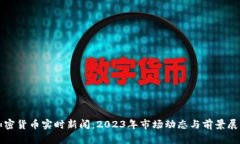 加密货币实时新闻：2023年