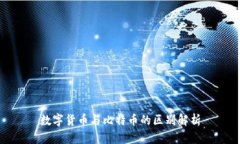 数字货币与比特币的区别