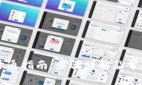 多多钱包开通指南：步骤详解及常见问题解答