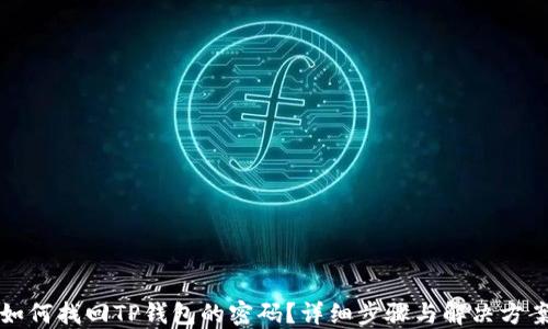 
如何找回TP钱包的密码？详细步骤与解决方案