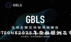 波场币（TRON）2025年价格预