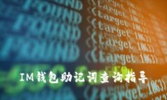 IM钱包助记词查询指导