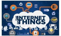 安全便捷的山寨币钱包出