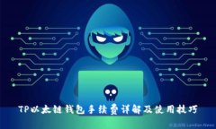 TP以太链钱包手续费详解及