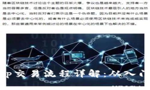 Uniswap交易流程详解：从入门到精通