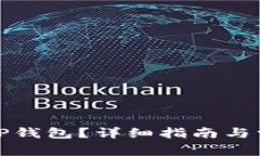 : 如何登录TP钱包？详细指