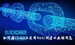 如何在Linux上使用Geth创建