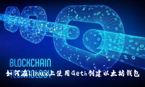 如何在Linux上使用Geth创建以太坊钱包