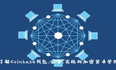 全面了解Coinbase钱包：安全