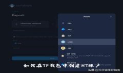 如何在TP钱包中创建HT账户