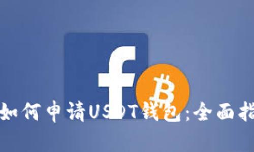 : 如何申请USDT钱包：全面指南