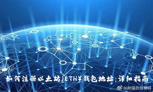 如何注册以太坊（ETH）钱包地址：详细指南