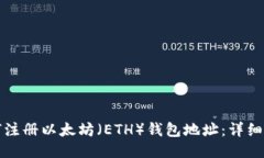 如何注册以太坊（ETH）钱
